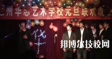 蘭州華志藝術(shù)學校怎么樣、好不好