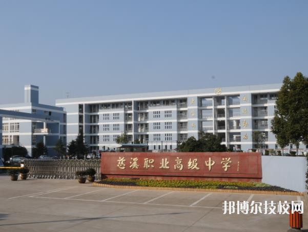 慈溪職業(yè)高級(jí)中學(xué)怎么樣、好不好