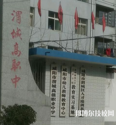 咸陽渭城區(qū)高級職業(yè)中學(xué)2020年報名條件、招生要求、招生對象 