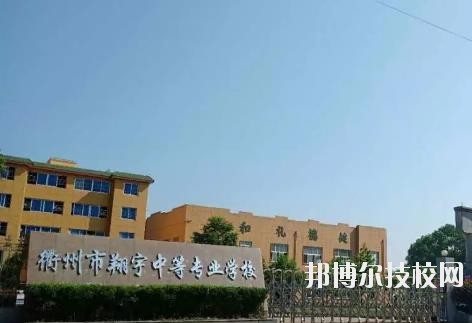 衢州翔宇中等專業(yè)學校2020年招生簡章