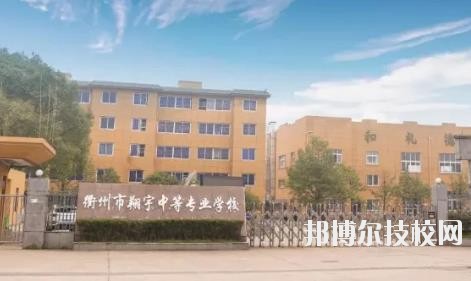 衢州翔宇中等專業(yè)學校怎么樣、好不好