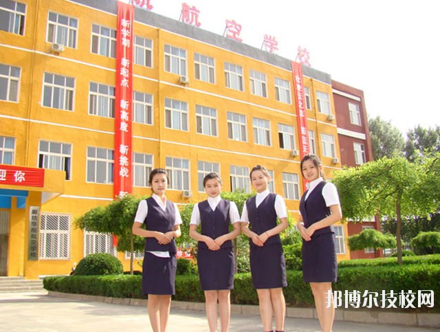 廊坊華航航空學(xué)校2020年報名條件、招生要求、招生對象