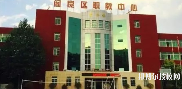 西安閻良區(qū)職教中心2020年報名條件、招生要求、招生對象 