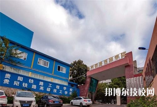 貴州鐵路技師學(xué)校怎么樣、好不好