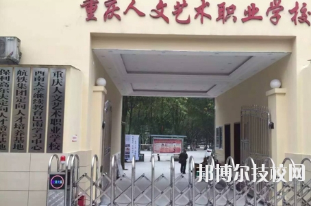重慶人文藝術(shù)職業(yè)學(xué)校怎么樣、好不好