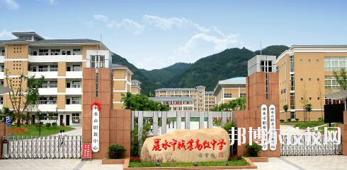 麗水職業(yè)高級中學學校怎么樣，好不好