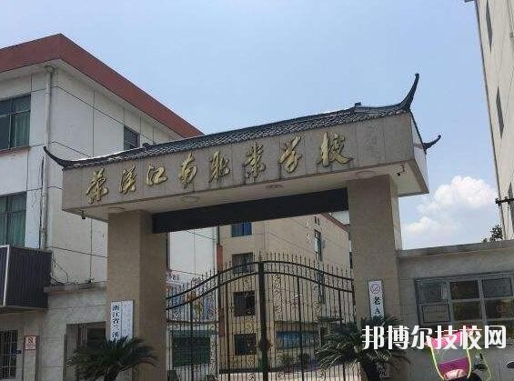 蘭溪江南職業(yè)技術(shù)學(xué)校2020年學(xué)費(fèi)、收費(fèi)多少