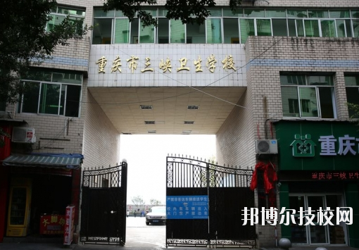 重慶三峽衛(wèi)生學(xué)校怎么樣、好不好？