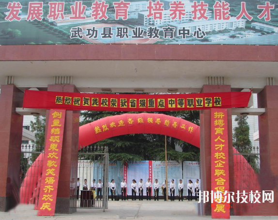 武功職業(yè)教育中心2020年報(bào)名條件、招生要求、招生對象