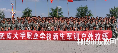 武威大宇職業(yè)技術(shù)學(xué)校2020年學(xué)費(fèi)、收費(fèi)多少