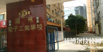 蘭州電子工業(yè)學校2020年招生簡章