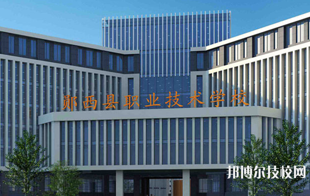 鄖西職業(yè)技術學校3