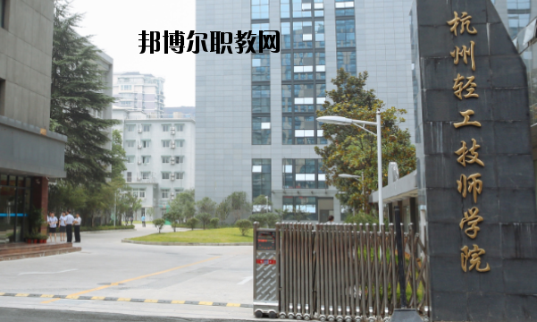 杭州輕工技師學(xué)院怎么樣，好不好