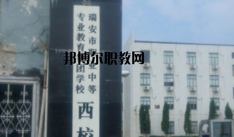 瑞安職業(yè)中等專業(yè)學校怎么樣，好不好