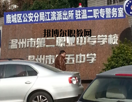 溫州市第二職業(yè)中等專業(yè)學(xué)校怎么樣，好不好