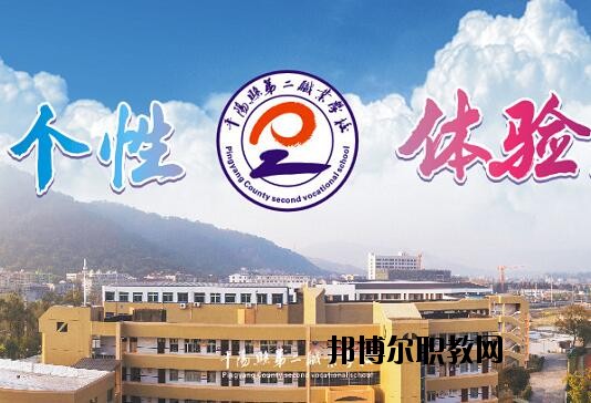 平陽(yáng)縣第二職業(yè)學(xué)校怎么樣、好不好