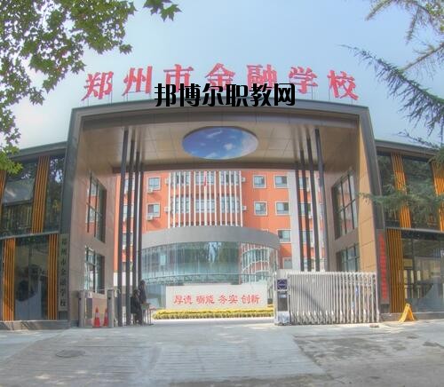 鄭州金融學校2020年報名條件、招生對象