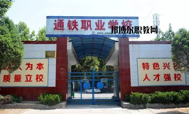 渭南通鐵工業(yè)中等職業(yè)學(xué)校2020年報(bào)名條件、招生要求、招生對(duì)象 