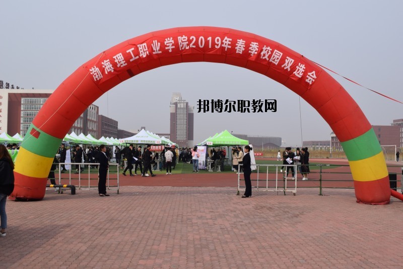 渤海理工職業(yè)學院2020年報名條件、招生要求、招生對象