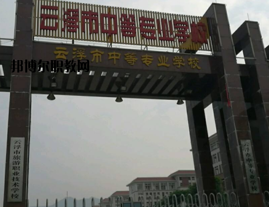 云浮中等專業(yè)學(xué)校2020年報(bào)名條件、招生要求、招生對(duì)象