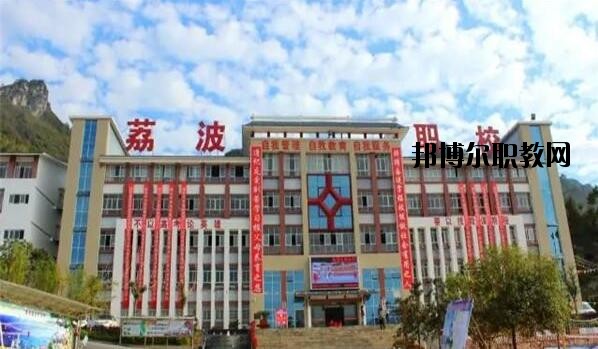荔波中等職業(yè)學(xué)校2020年報名條件、招生要求、招生對象