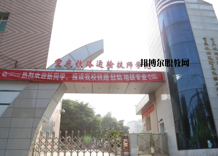 重慶鐵路運輸高級技工學(xué)校怎么樣、好不好
