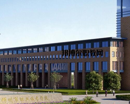 鄧州職業(yè)技術(shù)學(xué)校怎么樣、好不好