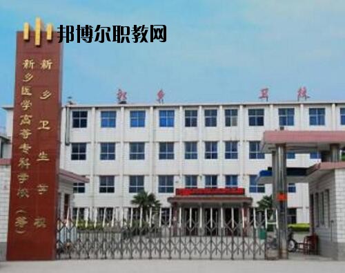 新鄉(xiāng)衛(wèi)生學(xué)校2021年報名條件、招生對象