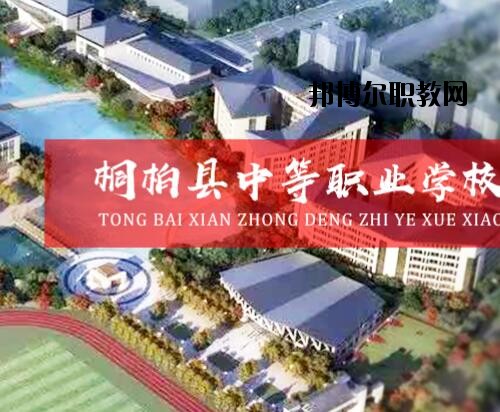 桐柏中等職業(yè)學(xué)校2021年報(bào)名條件、招生對象