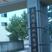 貴州農(nóng)業(yè)機電學(xué)校