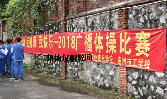 連州職業(yè)技術(shù)學(xué)校2020年報(bào)名條件、招生要求、招生對象