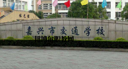 嘉興交通學(xué)校怎么樣，好不好