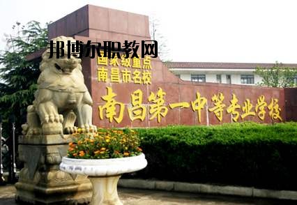 南昌第一中等專業(yè)學(xué)校怎么樣、好不好