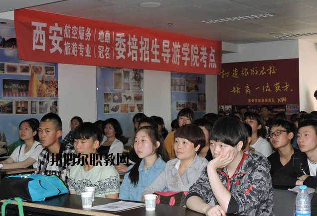 西安導游禮儀職業(yè)學校2020年報名條件、招生要求、招生對象