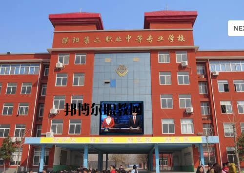 濮陽第二職業(yè)中等專業(yè)學(xué)校2021年報名條件、招生對象