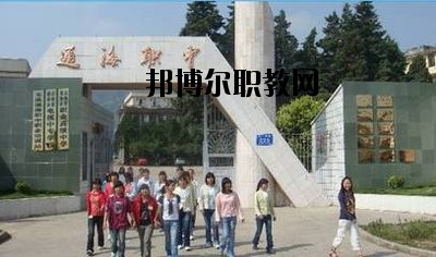 通?？h職業(yè)高級中學2020年報名條件、招生要求、招生對象