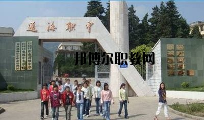 通?？h職業(yè)高級中學(xué)2020年招生辦聯(lián)系電話