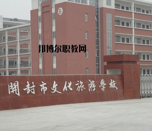 開封文化旅游學(xué)校2021年報(bào)名條件、招生對(duì)象