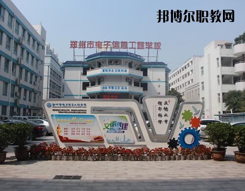鄭州電子信息工程學(xué)校2021年報名條件、招生對象