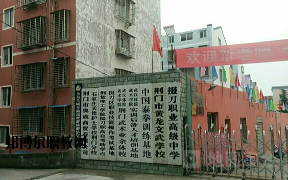 荊門掇刀職業(yè)高級中學2020年報名條件、招生要求、招生對象