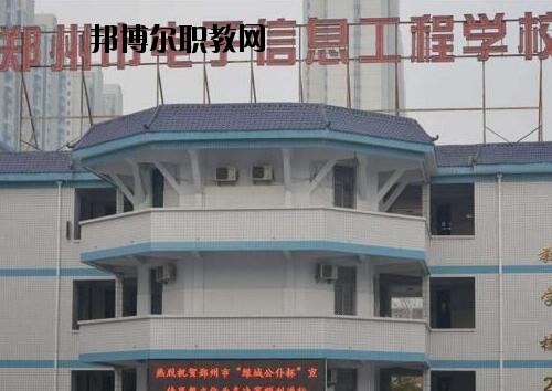 鄭州電子信息工程學校2021年有那些專業(yè)
