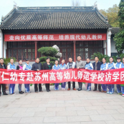 蘇州幼兒師范高等?？茖W(xué)校