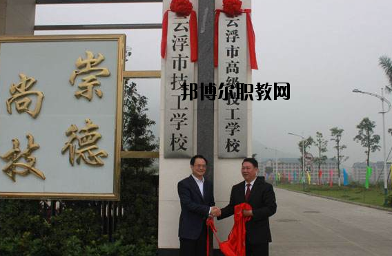 云浮高級技工學(xué)校2020年報(bào)名條件、招生要求、招生對象