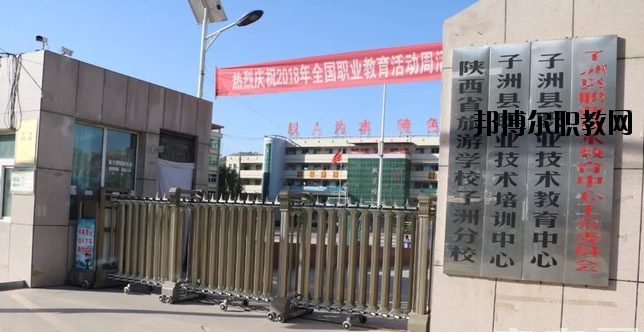 子洲職業(yè)教育中心怎么樣、好不好