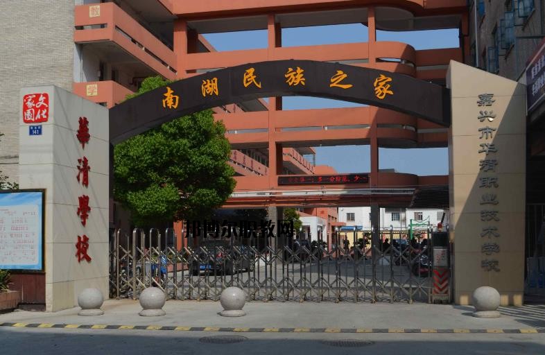 嘉興華清職業(yè)技術(shù)學(xué)校怎么樣、好不好