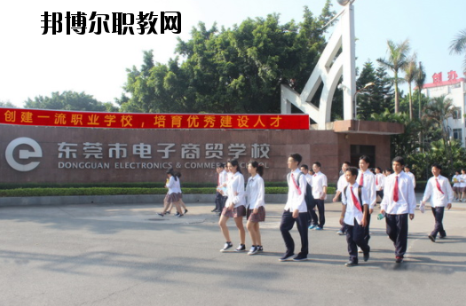 東莞電子商貿(mào)學(xué)校2020年報名條件、招生要求、招生對象