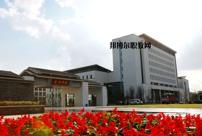 泰州師范高等?？茖W(xué)校2020年報(bào)名條件、招生要求、招生對(duì)象