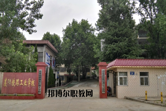 襄陽鐵路工業(yè)學校怎么樣、好不好