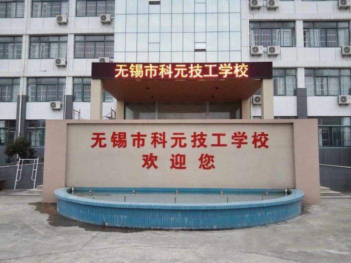 無(wú)錫科元技工學(xué)校2020年有哪些專(zhuān)業(yè)