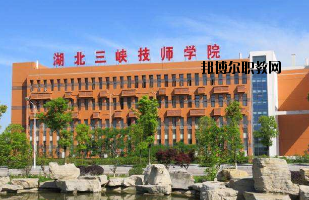 湖北三峽技師學(xué)院怎么樣、好不好